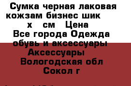 Сумка черная лаковая кожзам бизнес-шик Oriflame 30х36 см › Цена ­ 350 - Все города Одежда, обувь и аксессуары » Аксессуары   . Вологодская обл.,Сокол г.